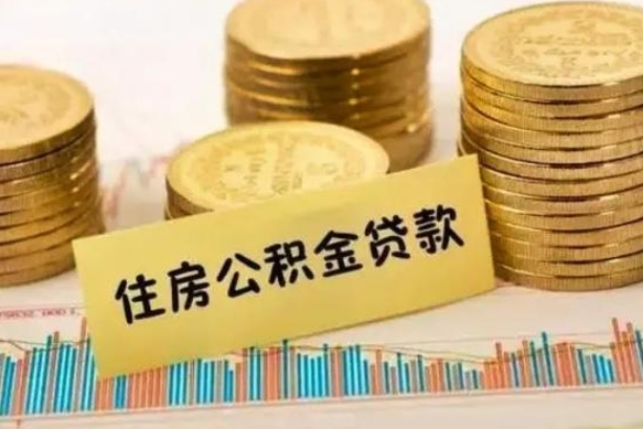京山公积金提5万（住房公积金5万能提多少）